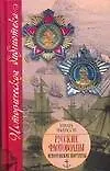 Исторические портреты: Русские флотоводцы: Павел Нахимов, Федор Ушаков, Степан Макаров