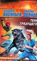 Тени грядущего: Фантастический роман