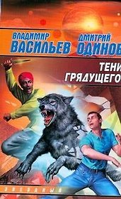 Тени грядущего: Фантастический роман