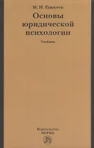 Основы юридической психологии: учебник