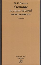 Основы юридической психологии: учебник