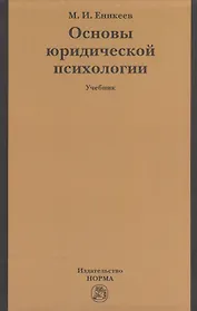 Основы юридической психологии: учебник