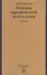 Основы юридической психологии: учебник - 0