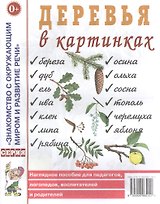 Деревья в картинках. Наглядное пособие для педагогов, логопедов, воспитателей и родителей