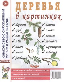 Деревья в картинках. Наглядное пособие для педагогов, логопедов, воспитателей и родителей