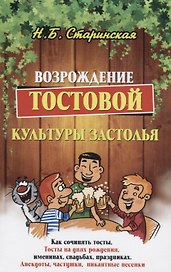 Возрождение тостовой культуры застолья