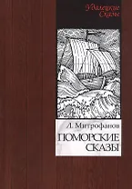 Поморские сказы