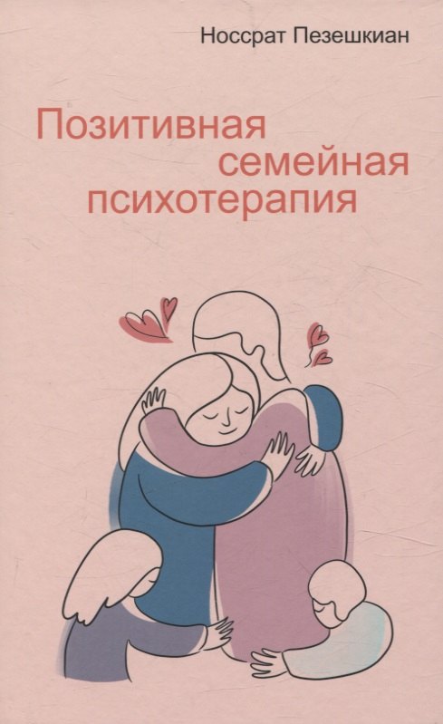 

Позитивная семейная психотерапия