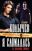 Я сломалась и падаю вниз - 0