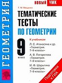 УМК(нов).9кл.Геометрия.Тематич.тесты - 0