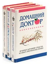 Серия Будьте здоровы (комплект из 3 книг)