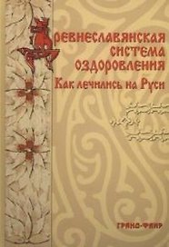 Древнеславянская система оздоровления: Как лечились на Руси