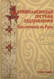 Древнеславянская система оздоровления: Как лечились на Руси