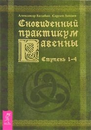 Сновиденный практикум Равенны: Ступень 1-4