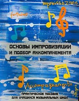 Основы импровизации и подбора аккомпанемента / (2 изд) (мягк) (Учебные пособия для ДМШ). Шайхутдинова Д. (Феникс)