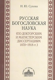 Русская богословская наука (по докторским и магистерским диссертациям 1870-1918 гг.)