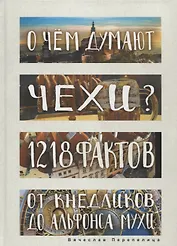 О чем думают чехи? 1218 фактов от кнедликов до Альфонса Мухи
