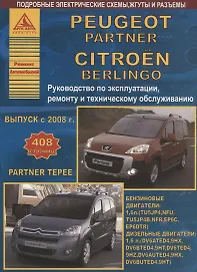 Peugeot Partner/ Partner Tepee & Citroen Berlingo Выпуск с 2008 c бензиновым (1,6) и дизельным (1,6) двигателями. Эксплуатация. Ремонт. ТО