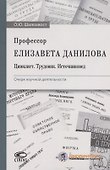 Профессор Елизавета Данилова. Цивилист. Трудовик. Источниковед. Очерк научной деятельности - 0