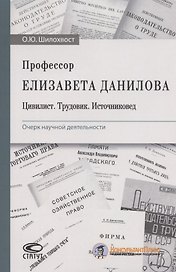 Профессор Елизавета Данилова. Цивилист. Трудовик. Источниковед. Очерк научной деятельности