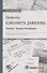 Профессор Елизавета Данилова. Цивилист. Трудовик. Источниковед. Очерк научной деятельности - 0