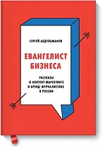 Евангелист бизнеса. Рассказы о контент-маркетинге и бренд-журналистике в России