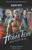 Дом Ростовых. Новая Тень - 0
