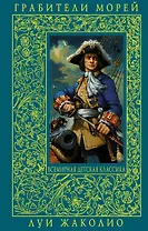 Грабители морей