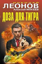 Доза для тигра