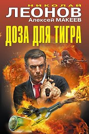 Доза для тигра