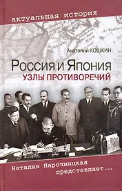 Россия и Япония: Узлы противоречий