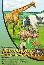 Животные дикие и домашние. Наглядное пособие