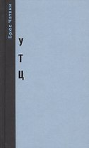 «Утц» и другие истории из мира искусств