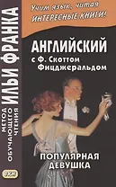 Английская коллекция. Ф. Скотт Фицджеральд. Популярная девушка = F. Scott Fitzgerald. The Popular girl
