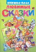 Любимые сказки. Курочка Ряба. Пузырь, Соломинка и Лапоть. Вершки и корешки. Волк и семеро козлят. Книжка-пазл