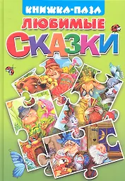 Любимые сказки. Курочка Ряба. Пузырь, Соломинка и Лапоть. Вершки и корешки. Волк и семеро козлят. Книжка-пазл