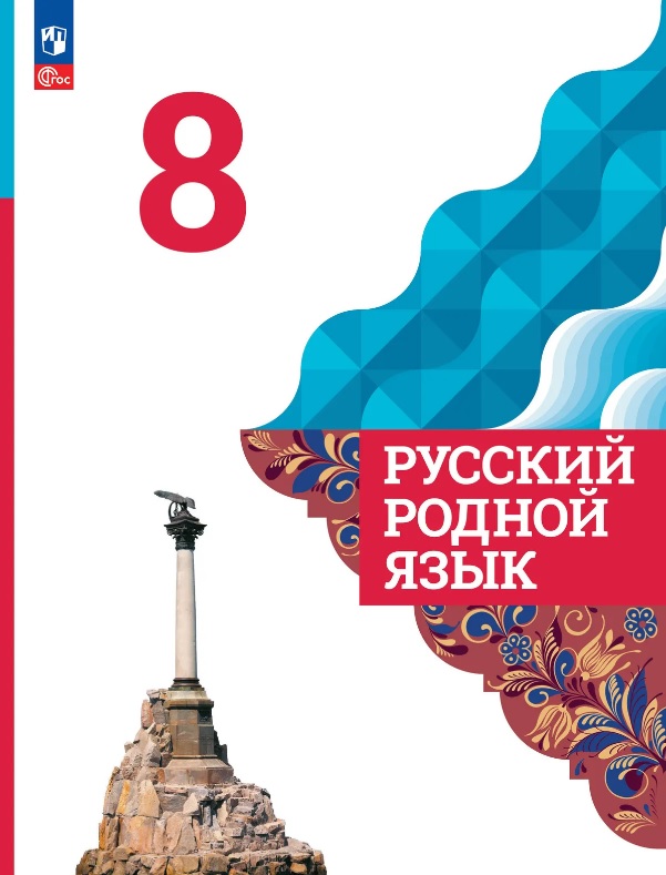 Обложка книги «Русский родной язык. 8 класс. Учебник. ФГОС 2021»