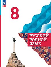 Русский родной язык. 8 класс. Учебник. ФГОС 2021