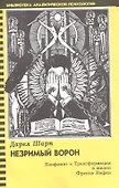 Незримый ворон. Конфликт и Трансформация в жизни Франца Кафки - 0