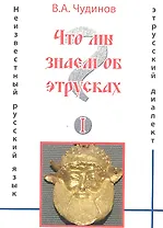 Что мы знаем об этрусках