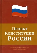 Проект Конституции России