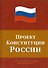 Проект Конституции России - 0
