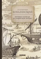 Путевые записки о славянских землях