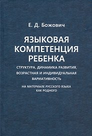 Языковая компетенция ребенка. Структура, динамика развития, возрастная и индивидуальная вариативность (на материале русского языка как родного)