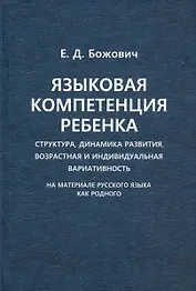 Языковая компетенция ребенка. Структура, динамика развития, возрастная и индивидуальная вариативность (на материале русского языка как родного)