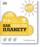 Как спасти планету. Наглядные факты о состоянии Земли