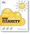 Как спасти планету. Наглядные факты о состоянии Земли - 0