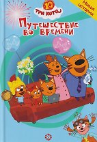 Путешествие во времени. Три кота