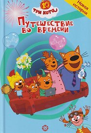 Путешествие во времени. Три кота