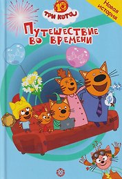 Путешествие во времени. Три кота